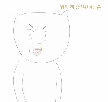 참신함 욕 놀람