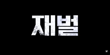 검찰 언론 더킹 영화 자막 권력 비판 기레기 정치 사회