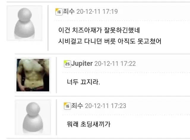 초딩이 뭐래 초딩새끼가 근육 몸짱 프사 무시 너두 끄지라 치즈아재 댓글