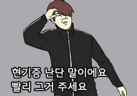 #pr 현기증 현기증남 패션왕 기안84 기다림 재촉 갈구 빨리 그거 주세요