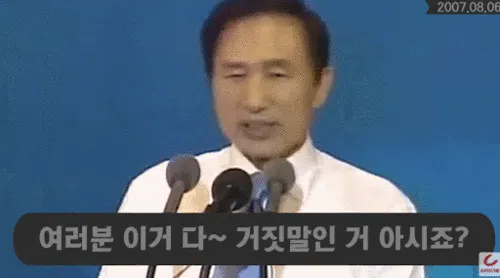 이명박 사기꾼 거짓말 여러분 이거다 거짓말인거 아시죠