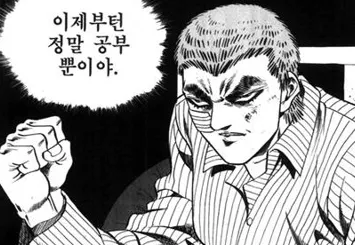 이제부턴 정말 공부뿐이야 다짐 확신 결심 확고