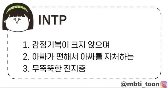 INTP #MBTI 인팁 MBTI 특징 아싸 무뚝뚝 진지충 공감 mbti툰 성격