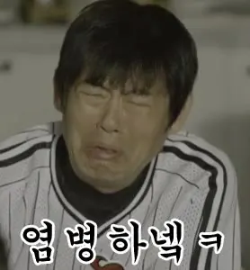 성동일 응답하라 염병하네 염병하넥 한심 울상 짜증 비웃음
