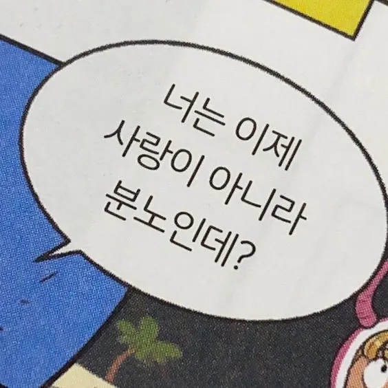 너는 이제 사랑이 아니라 분노인데