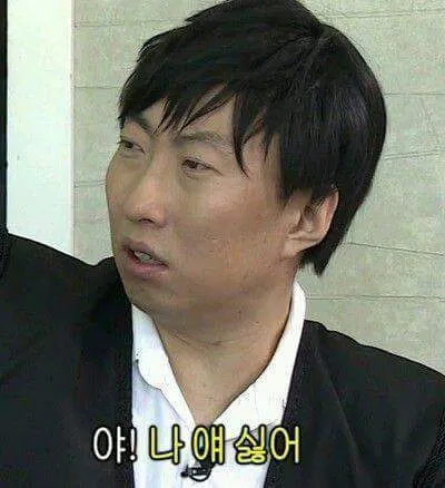 야 나 얘 싫어 박명수 무도짤