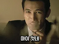 마이컷네 신세계 황정민 정청 마이 컷네 영화 명대사 가소로움 도발