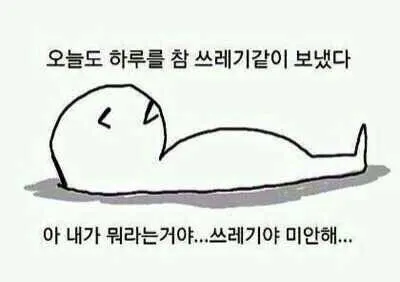 쓰레기 오늘 하루 미안해