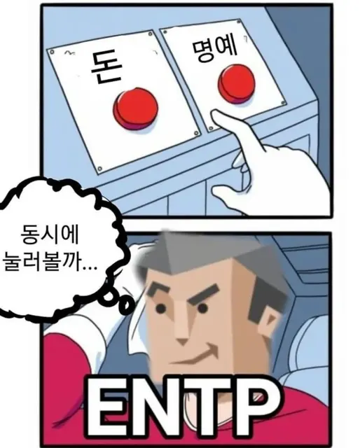 ENTP MBTI 돈 명예 버튼 두개다 선택 동시에 짤 욕심