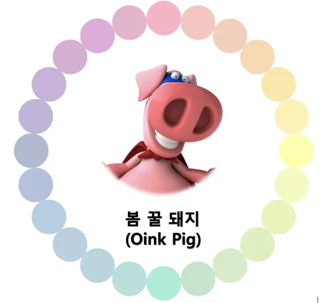 밍구 뚱구 봄꿀돼지 봄꿀돼지톤 봄돼지톤 밍구퍼스널컬러 뚱구퍼스널컬러