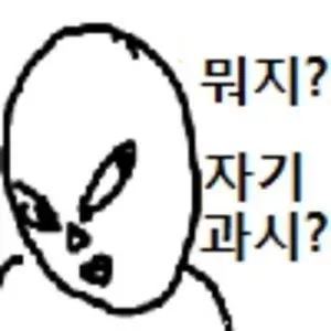 뭐지 자기과시 외계인 짤
