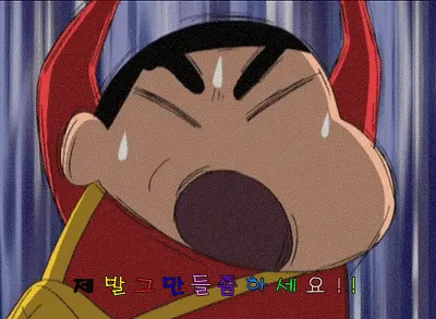 짱구 화남 화난 열받은 만화 제발 그만들 좀 하세요 그만해