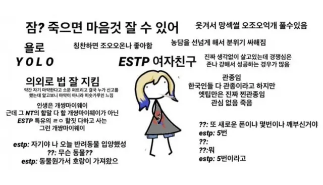 ESTP MBTI 엣팁 특징 성격 여자친구 욜로 마이웨이 공감 웃긴짤