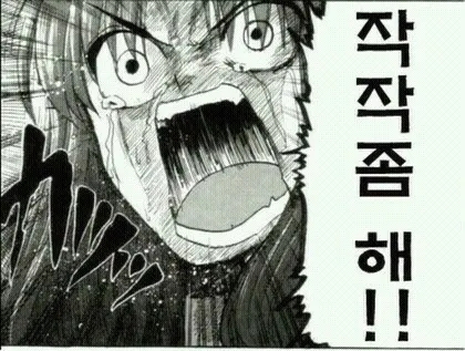 작작좀해 화남 빡침