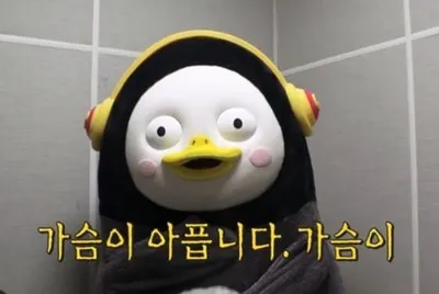 펭아파 펭수 가슴이 아픕니다 슬픔 짠함 속상함 마음아픔 짤