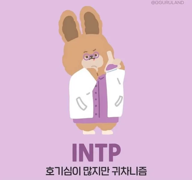 INTP MBTI 인팁 특징 호기심 귀차니즘 공감 캐릭터 토끼