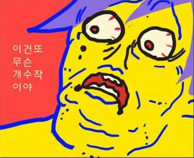 개수작 짜증