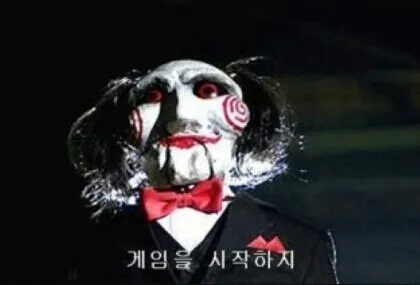 쏘우 시작 게임을시작하지