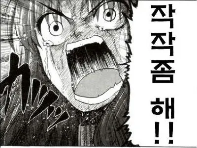 만화 분노 작작좀해 작작좀 그만해 열받아 짜증 화남 화나는
