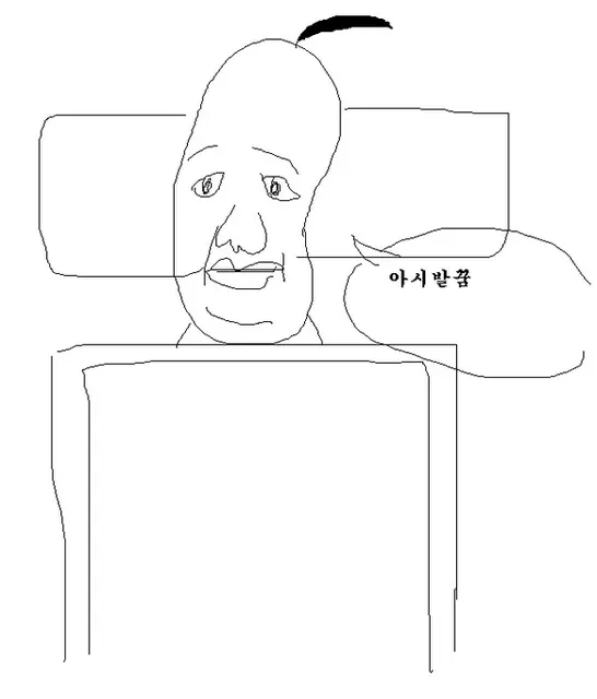 짜증 알고보니 꿈 만화 아시발꿈
