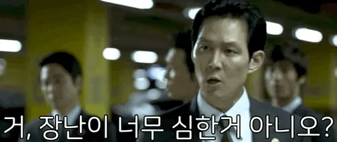 거 장난이 신세계 이정재 너무 심한거 아니오 정색 분노 명대사 어이없음