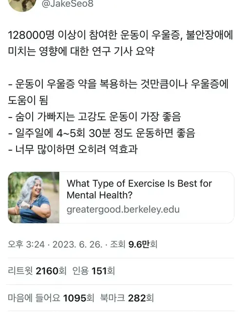 운동 우울증 불안장애 고강도 영향