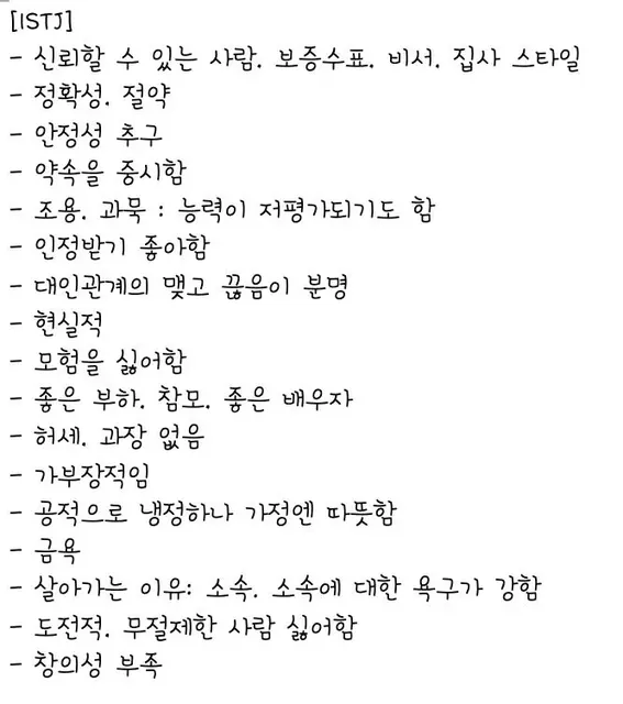 ISTJ MBTI 특징 성격 팩폭 공감 요약 현실주의자 정석