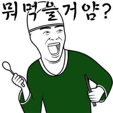 내시 늬에시 궁녀 머먹을꺼얌 이모티콘 무능알바 비웃기 가생이 토착왜구