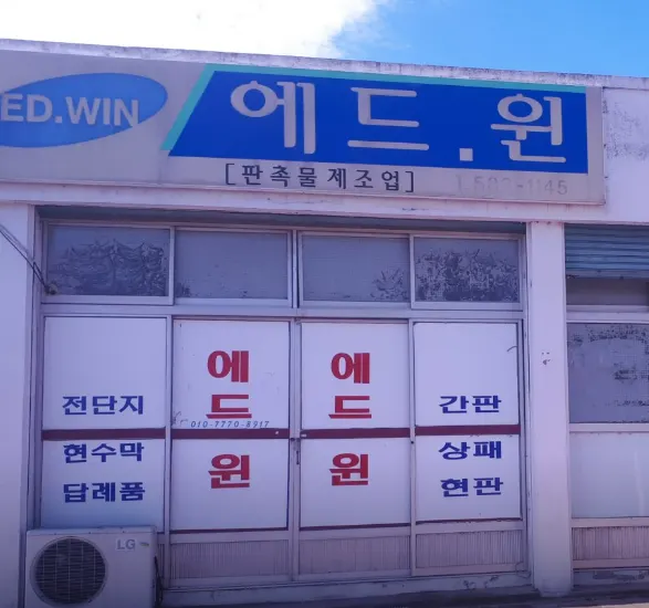 에드윈 에드원 삼성 로고 패러디 짝퉁 간판 웃긴 짤 황당