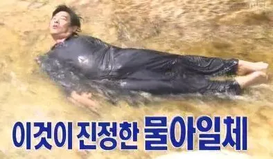 물아일체 성동일 아빠어디가 계곡 물놀이 해탈 둥둥 휴식 웃긴짤