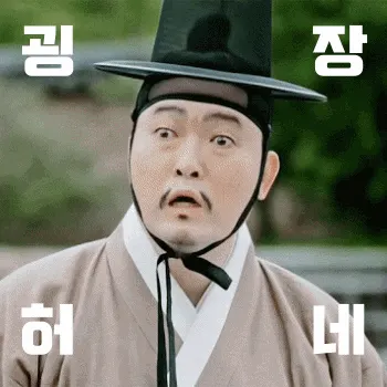 굉장허네 김기두 사극 굉장하네 놀람 당황 황당 감탄 어이없음 짤