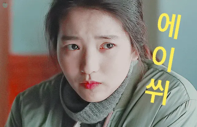 에이쒸 김태리 리틀포레스트 짜증 답답 빡침 분노 짤 표정