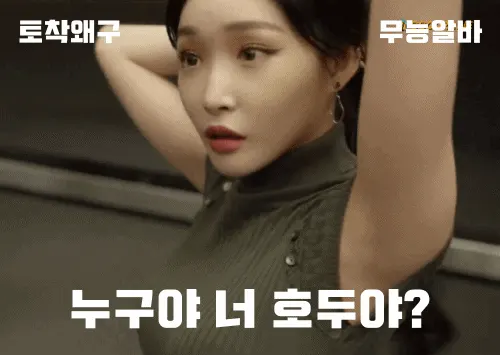 #무능알바 #청아버젼 #누구야 #너 #가생이