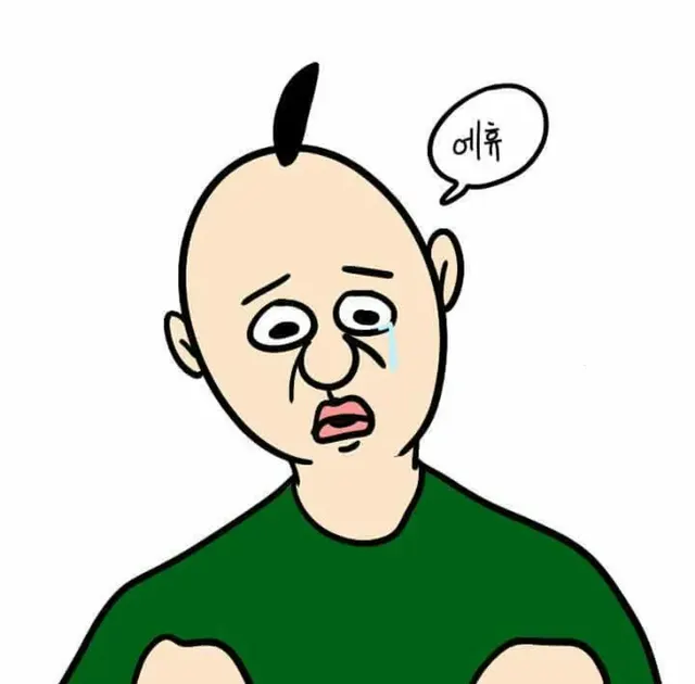 에휴