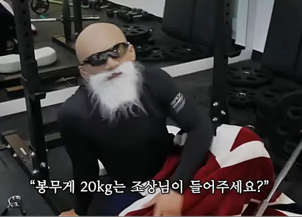 빡빡이 봉무게 조상님 20kg 김계란 근손실 헬창 헬스 아저씨 헬린이 근육