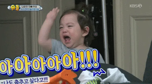 /짤 건후2 건후 슈돌 울음 오열 절규 억울 짜증 떼쓰기 나도하고싶어