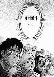 재미없다 재미 없다 만화 표정 뭐냐 의미없다