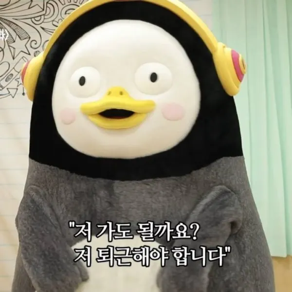 펭퇴근 펭수 퇴근 짤 저 가도 될까요 퇴근해야 합니다 직장인 공감 칼퇴 EBS