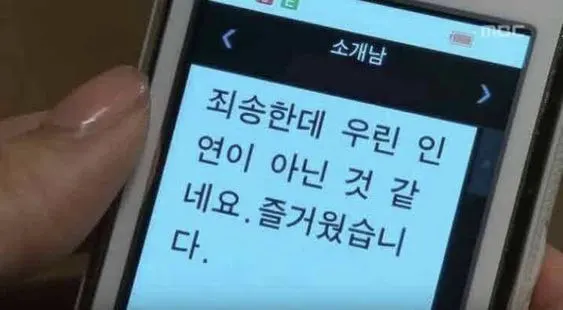 죄송한데 우린 인연이 아닌것 같네요 즐거웠습니다 미팅 소개팅 거절 문자
