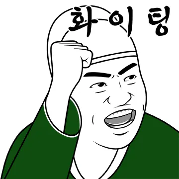 #내시 #늬에시 #궁녀 #파이팅 #이모티콘 #무능알바 #비웃기 #가생이 #토착왜구