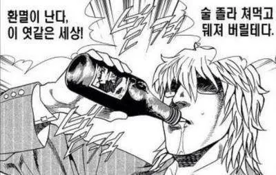 인생 허무 환멸 술 엿같은 세상 뒈져 술먹고 벌컥 맥주 소주 마시는