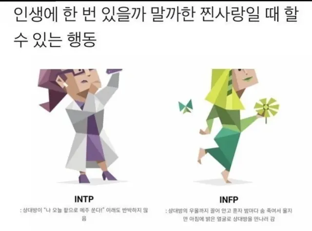 INTP INFP #MBTI MBTI 찐사랑 특징 연애 공감 다정 팩폭