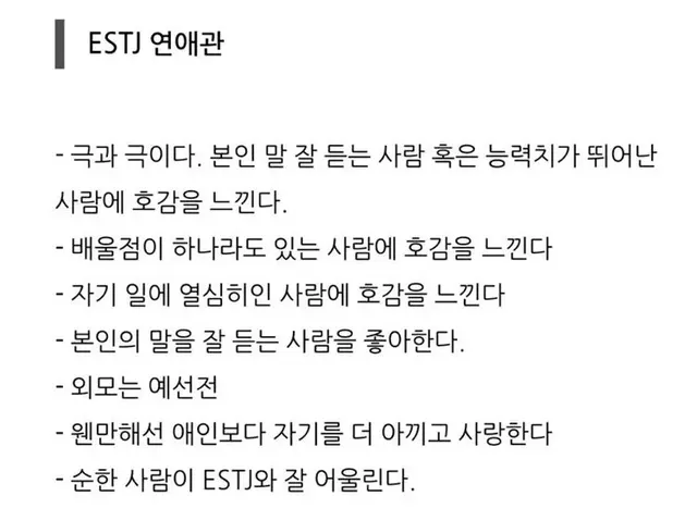 ESTJ MBTI 연애관 엣티제 연애 특징 이상형 팩폭 공감 짤