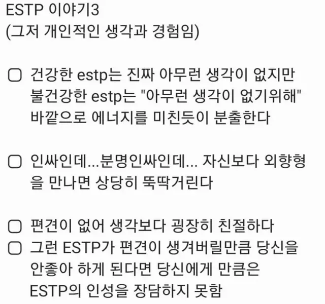 ESTP MBTI 특징 팩폭 공감 인싸 뚝딱 성격 분석 성향
