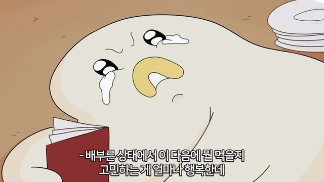 혜맂 혜릿 배부름 음식 고민 행복 눈물 돼지 공감 짤