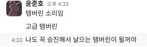 탬꿈 윤준호 탬버린 승진 날으는 포부 황당 카톡짤
