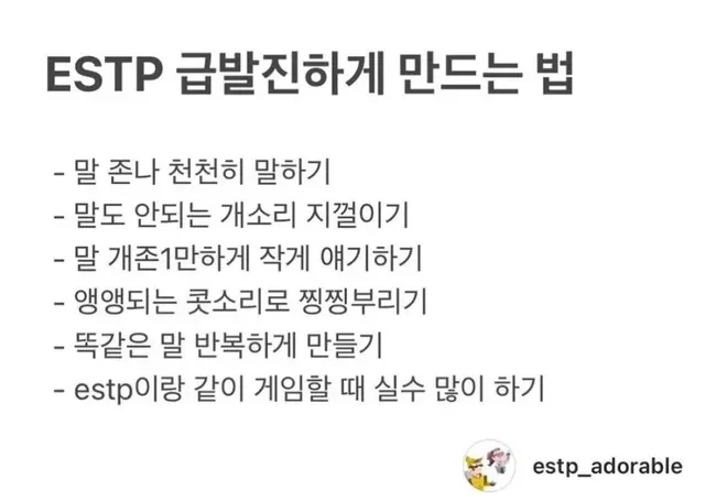 ESTP MBTI 급발진 화나게 만드는 법 성격 특징 공감 짤