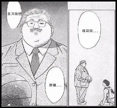 포기하면 편해 하지마 포기해 농구 슬램덩크 안선생님