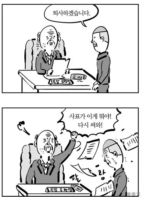 퇴사 회사 다시써와 황당 직장 상사 부장