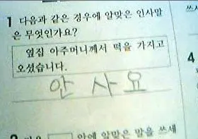 초딩 초등학교 안사요 옆집 아주머니께서 떡을 가지고 오셨습니다 황당 시험 답변 시험지 잼민이